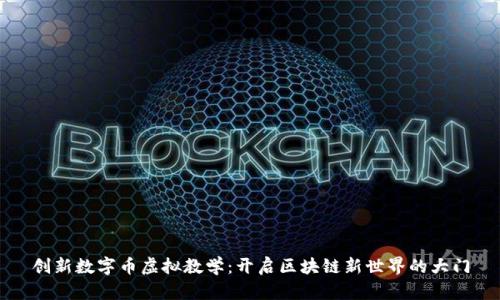 创新数字币虚拟教学：开启区块链新世界的大门