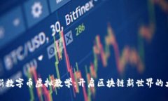创新数字币虚拟教学：开