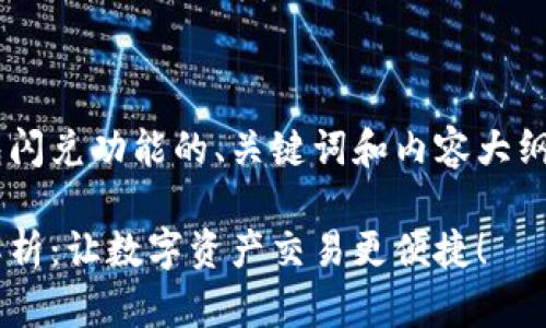 下面是关于TP钱包闪兑功能的、关键词和内容大纲，以及详细的内容。

TP钱包闪兑功能解析：让数字资产交易更便捷！