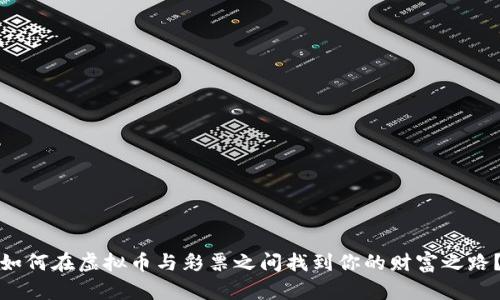 如何在虚拟币与彩票之间找到你的财富之路？