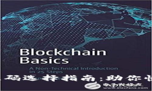 2023年虚拟币软件源码选择指南：助你快速开发数字货币应用