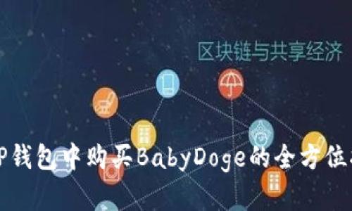 在TP钱包中购买BabyDoge的全方位指南