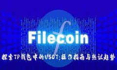 探索TP钱包中的USDT：操作