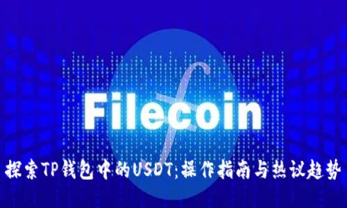 探索TP钱包中的USDT：操作指南与热议趋势