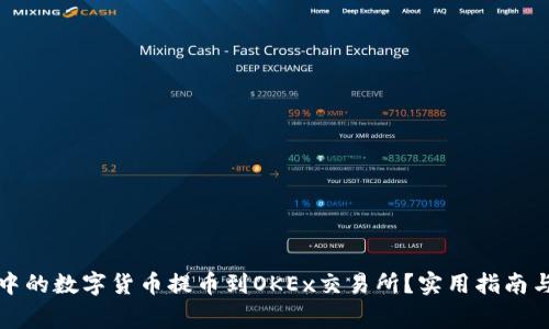 如何将TP钱包中的数字货币提币到OKEx交易所？实用指南与常见问题解答