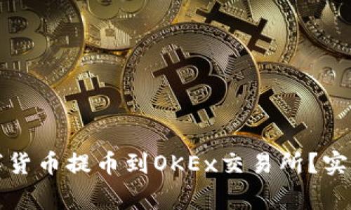 如何将TP钱包中的数字货币提币到OKEx交易所？实用指南与常见问题解答