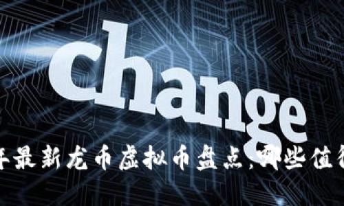 2023年最新龙币虚拟币盘点：哪些值得投资？