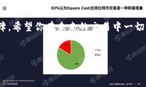 在当前数字货币领域，pig币（Pig Token）因其独特的特点而受到不少投资者的关注。当你拥有pig币并希望将其提取到TP钱包时，选择合适的区块链是至关重要的。一般来说，pig币主要在以太坊链（Ethereum）上运行，因此在提取时需要确保使用支持该链的TP钱包。

提取流程概述
要将pig币提取到TP钱包，你需要遵循一些简单的步骤。这里是一个概述：
ol
    li确保你的TP钱包已设置并且支持以太坊链。/li
    li在你的交易所或其他存储pig币的地方创建提取请求。/li
    li输入你的TP钱包地址进行提取。/li
    li确认交易信息并提交。/li
    li等待交易确认，并在TP钱包中查看你的pig币余额。/li
/ol

选择钱包链的重要性
选择合适的区块链对于安全和效率至关重要。以太坊作为一条相对成熟的链，具有较高的安全性和较快的交易确认时间。而其他链可能存在不兼容或延迟确认的问题，这可能导致你的资产面临风险。因此，确保钱包链与pig币保持一致，是成功提取的关键。

TP钱包的优势
TP钱包作为一款受到广泛认可的数字货币钱包，具有以下优势：
ul
    li**安全性**：TP钱包采用多重安全措施，确保用户资产安全。/li
    li**用户友好**：界面直观，易于使用，即使是新手也能快速上手。/li
    li**多链支持**：支持多种区块链，方便用户管理不同资产。/li
    li**社区活跃**：与社区保持联系，获取最新的市场动态和技术支持。/li
/ul

实际操作案例
假设你在某个交易所购买了1000枚pig币，并希望将其提取到TP钱包。这是一个具体的操作案例：

你首先打开交易所的提款页面，选择pig币。在输入框中，你粘贴了自己TP钱包的以太坊地址，确保无误后，输入提取数量1000。在确认交易信息时，你感受到一丝紧张。这是你的投资，而此时的市场波动让你更为谨慎。

点击“确认”后，等待几分钟，你的TP钱包收到了一条通知，显示你刚刚提取的1000枚pig币成功到账。你打开TP钱包，看到余额变动，那一刻的成就感让你倍感欣慰。阳光透过窗帘洒在桌面上，映出你的微笑。

结语
在数字货币交易中，提取到合适的钱包是一项基本但重要的技能。选择以太坊链为pig币提取提供了安全和稳定的保障。希望你在未来的交易中一切顺利，收获更丰厚的投资回报。

pig币, TP钱包, 提币指南, 以太坊链/guanjianci
如何将pig币提取到TP钱包：全面指南及操作注意事项