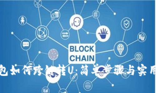 TP钱包如何跨链转U：简单步骤与实用技巧