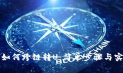 TP钱包如何跨链转U：简单