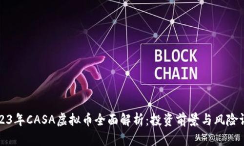 2023年CASA虚拟币全面解析：投资前景与风险评估