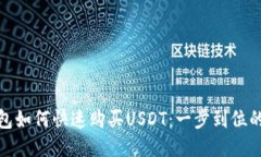TP钱包如何快速购买USDT：