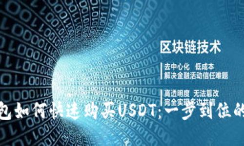 TP钱包如何快速购买USDT：一步到位的攻略