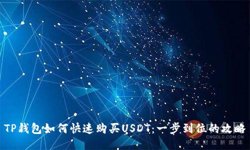 TP钱包如何快速购买USDT：一步到位的攻略
