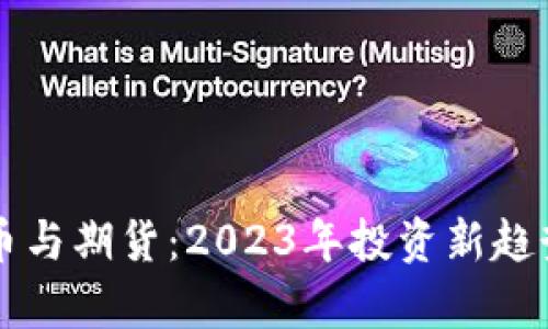 虚拟币与期货：2023年投资新趋势解析