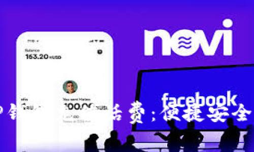 如何通过TP钱包充值话费：便捷安全的支付方式