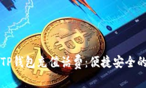 如何通过TP钱包充值话费：便捷安全的支付方式