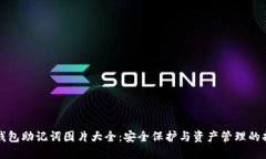 TP钱包助记词图片大全：安