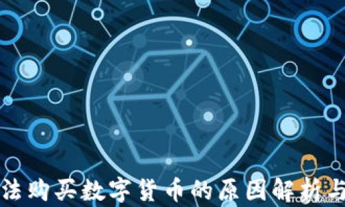 
TP钱包无法购买数字货币的原因解析与解决方案
