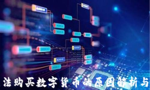 
TP钱包无法购买数字货币的原因解析与解决方案