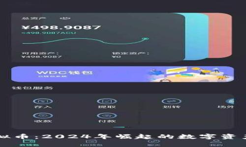 养鱼虚拟币：2024年崛起的数字资产新风口