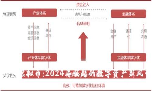 养鱼虚拟币：2024年崛起的数字资产新风口