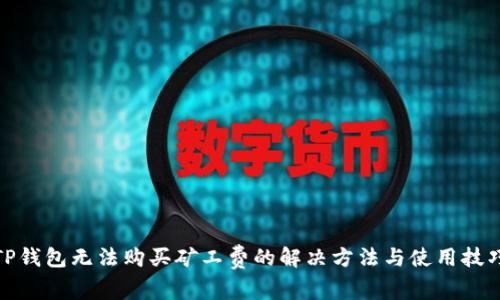 TP钱包无法购买矿工费的解决方法与使用技巧