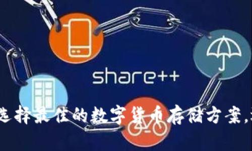 云钱包虚拟币：如何选择最佳的数字货币存储方案，迎接未来金融新趋势