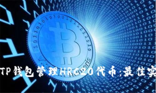 如何使用TP钱包管理HRC20代币：最佳实践与技巧
