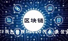 如何使用TP钱包管理HRC20代