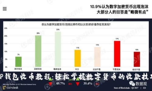 TP钱包收币教程：轻松掌握数字货币的收款技巧