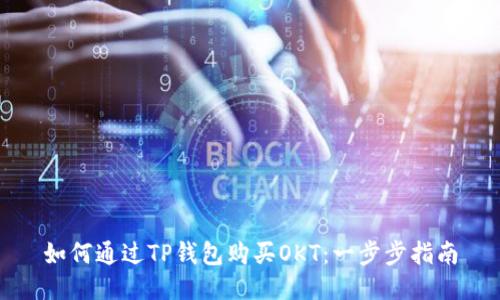 如何通过TP钱包购买OKT：一步步指南