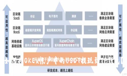 如何将OKEx帐户中的USDT提现到TP钱包？