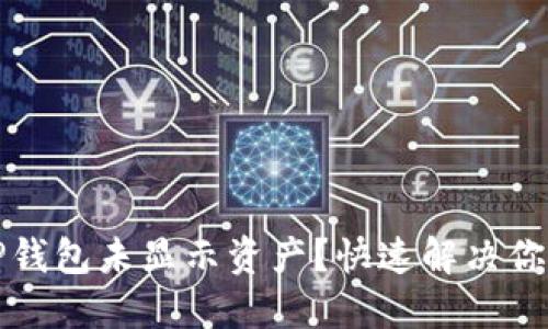 如何查询TP钱包未显示资产？快速解决你的钱包问题