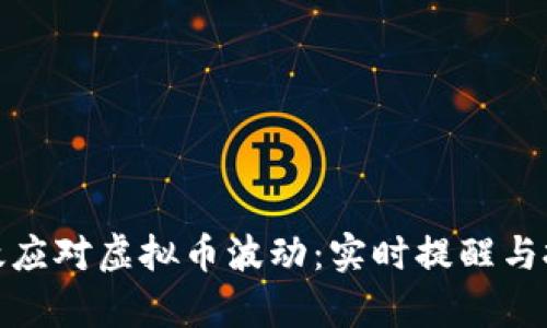 如何有效应对虚拟币波动：实时提醒与投资策略