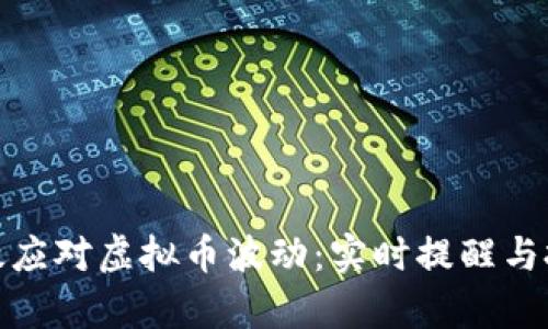 如何有效应对虚拟币波动：实时提醒与投资策略