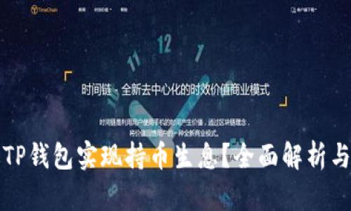 如何通过TP钱包实现持币生息？全面解析与操作指南