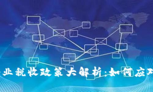 2023年虚拟币企业税收政策大解析：如何应对监管与市场风暴