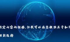 在这里，我无法直接为您