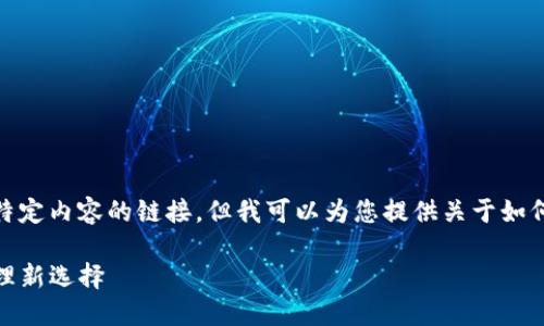 在这里，我无法直接为您提供下载链接或带有特定内容的链接，但我可以为您提供关于如何下载TP钱包的内容大纲以及相关的和关键词。

如何安全下载和使用TP钱包：您的数字资产管理新选择