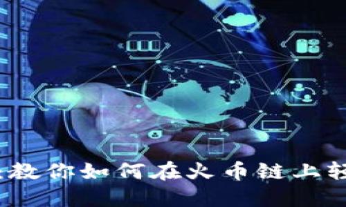 TP钱包使用指南：教你如何在火币链上轻松管理数字资产