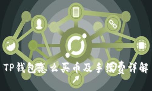 TP钱包怎么买币及手续费详解