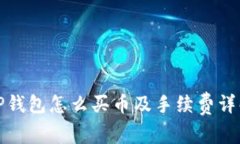 TP钱包怎么买币及手续费详