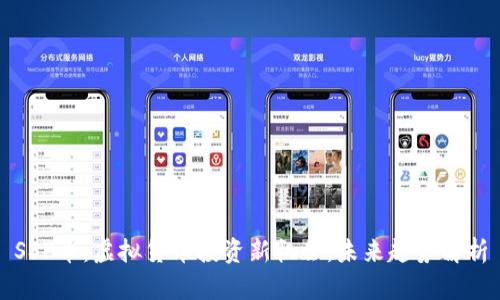 SSP币：虚拟货币投资新机会，未来趋势解析