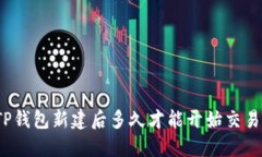 TP钱包新建后多久才能开始