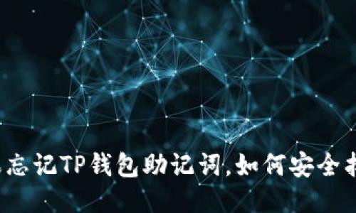 如果忘记TP钱包助记词，如何安全找回？