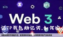 如果忘记TP钱包助记词，如