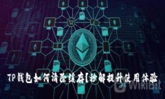 TP钱包如何清除缓存？秒解