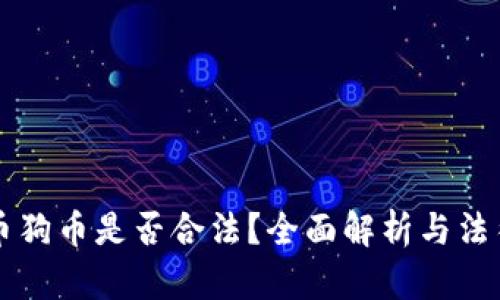虚拟币狗币是否合法？全面解析与法律动态