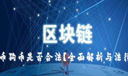 虚拟币狗币是否合法？全面解析与法律动态